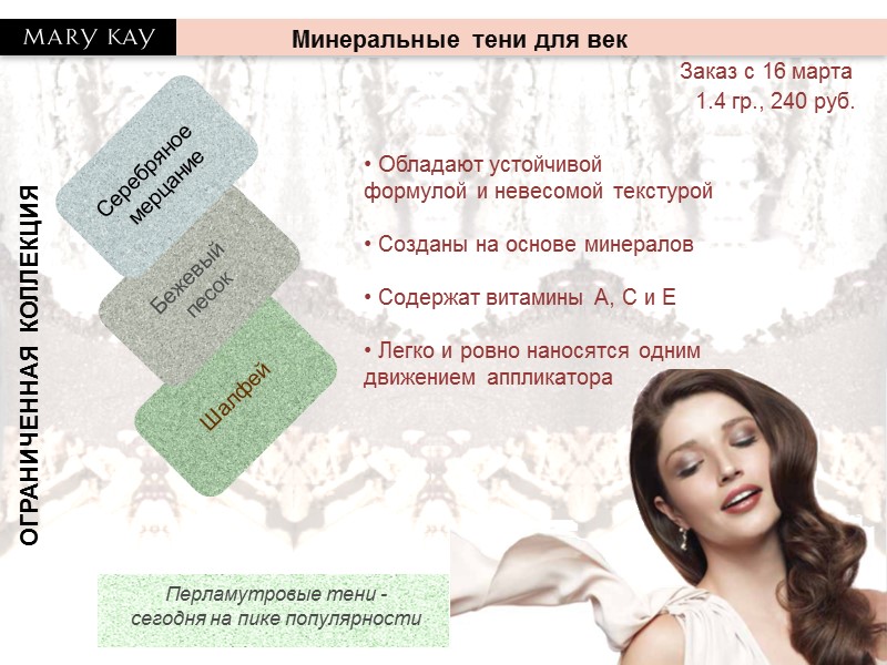 ОГРАНИЧЕННАЯ КОЛЛЕКЦИЯ   Обладают устойчивой  формулой и невесомой текстурой   Созданы